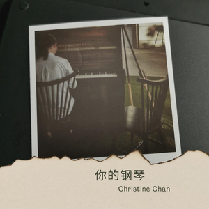 你的钢琴