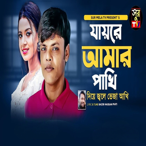 Jay Re Amr Pakhi Diya Jole Beja Akh