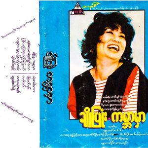 Cho Pyone Gabar Mhar