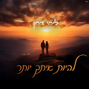 להיות איתך יותר