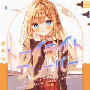 トワイライトフレーバー （feat. あやぽんず＊）