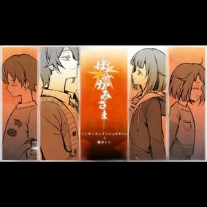 ぼくのかみさま