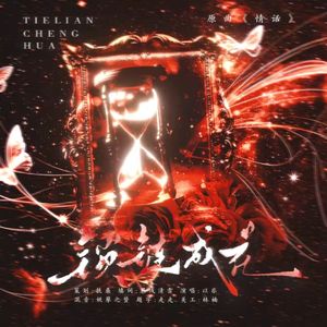 锁链成花（广播剧《假的病娇和重生》ed）