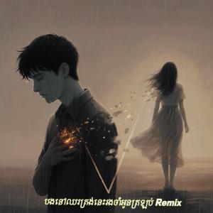 បងនៅឈរត្រង់នេះរងចាំអូនត្រឡប់ ReMIxx