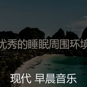 微妙的轻松的早晨心情