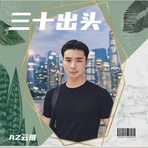 AZ云哥 - 三十出头
