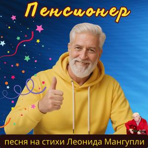 Пенсионер (Special Version)