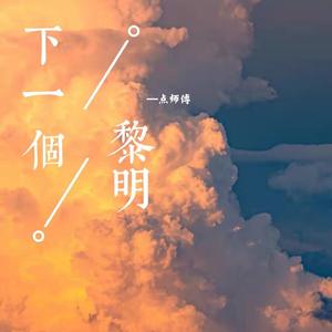 下一个黎明 (和声伴奏)