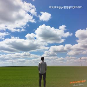 តើបងអាចបន្តស្រឡាញ់អូនទៀតបានទេ?