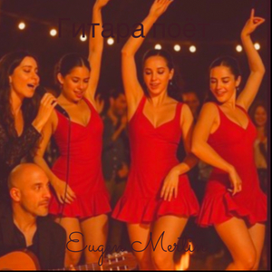 Гитара поёт,