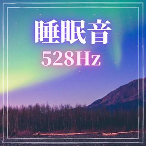 528Hz睡眠音