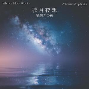 光なき星図 – Silent Constellation