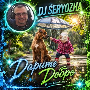 Дарите добро