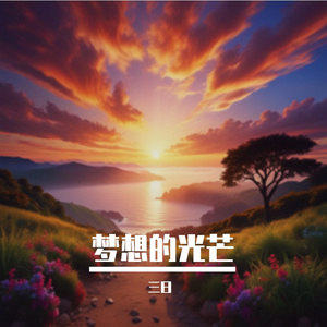 梦想的光芒