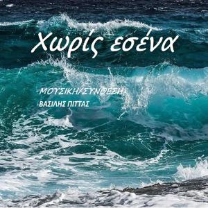 Χωρίς εσένα