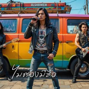 ไม่ต้องมีชื่อ