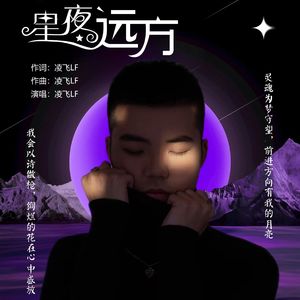 星夜远方