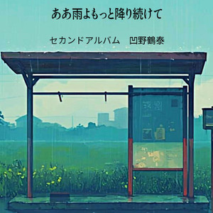 ある雨の日の情景