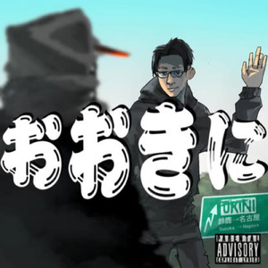 おおきに (feat. you geek)