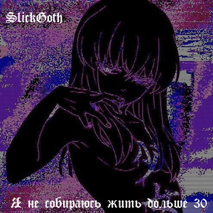 Я не собираюсь жить дольше 30