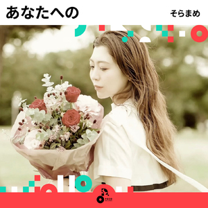 あなたへの (INSTRUMENTAL)