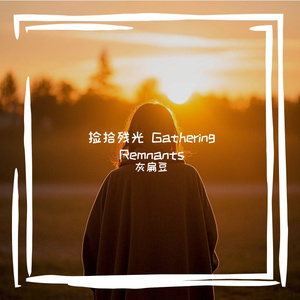 周末的微醺刚刚好