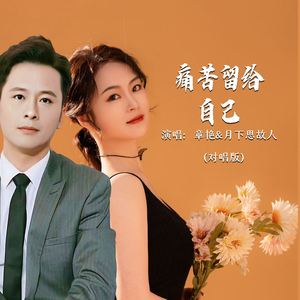 痛苦留给自己 (对唱版)