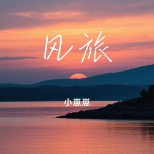 风旅 (Cover 炎明熹)