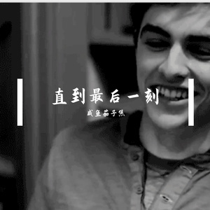 直到最后一刻 伴奏