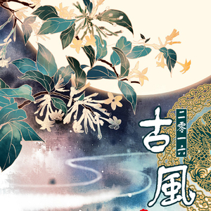 古风2016（Cover 卡修&妖扬）