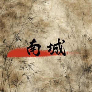《南城》——《ENEMY》民国篇同人曲