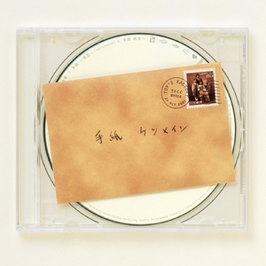 手紙 ～現在～(Instrumental)