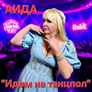 Зажигай маэстро