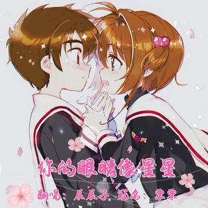 你的眼睛像星星