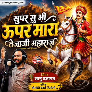 Supar Su Bhi Upar Mara Tejaji Maharaj
