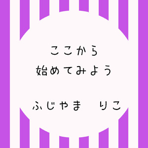 ここから始めてみよう