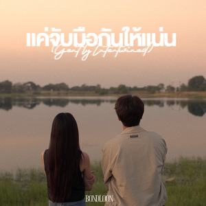 แค่จับมือกันให้แน่น (Gently Intertwined)