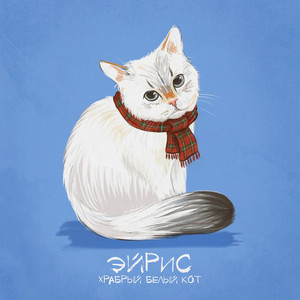 Эйрис Храбрый Белый Кот