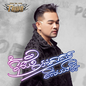 កុំផ្ញើអនាគតលើបងអី