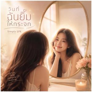 วันที่ฉันยิ้มให้กระจก