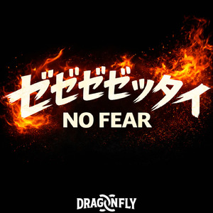 ゼゼゼゼッタイ NO FEAR