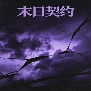 末日契约