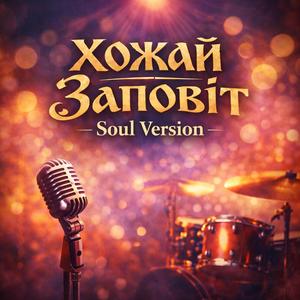 Заповіт (Soul Version)