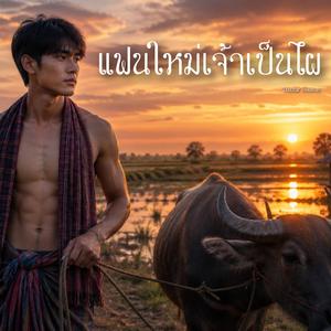 แฟนใหม่เจ้าเป็นไผ