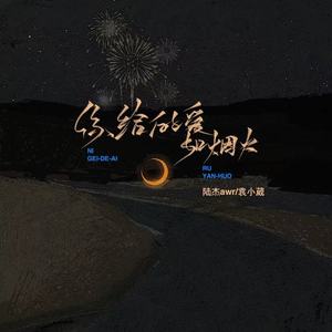 你给的爱如烟火