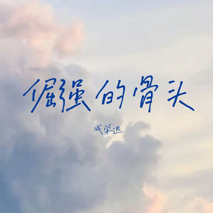 倔强的骨头 伴奏