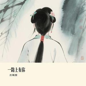 一路上有你 (Cover 大橘子)
