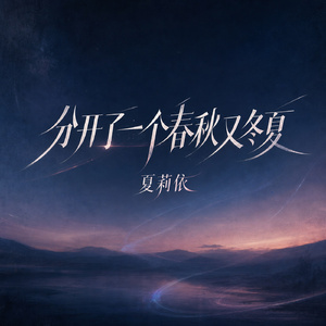 分开了一个春秋又冬夏