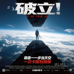 破立破立