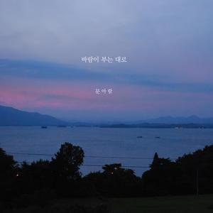 바람이 부는 대로